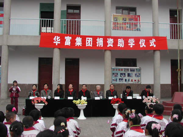华富集团对伏龙坪小学进行捐资助学仪式